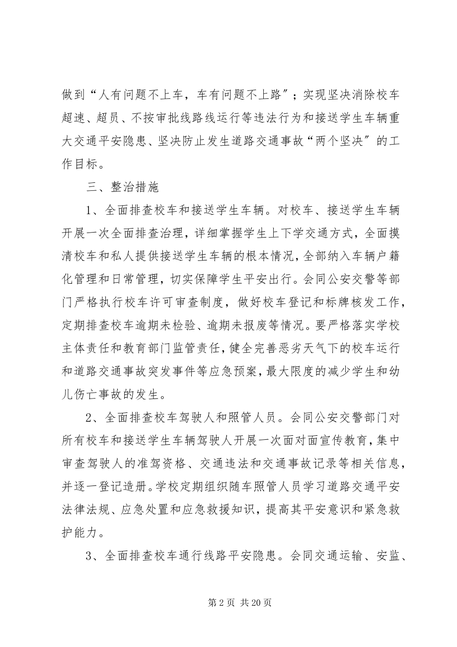 2023年校车安全隐患专项整治行动实施方案.docx_第2页