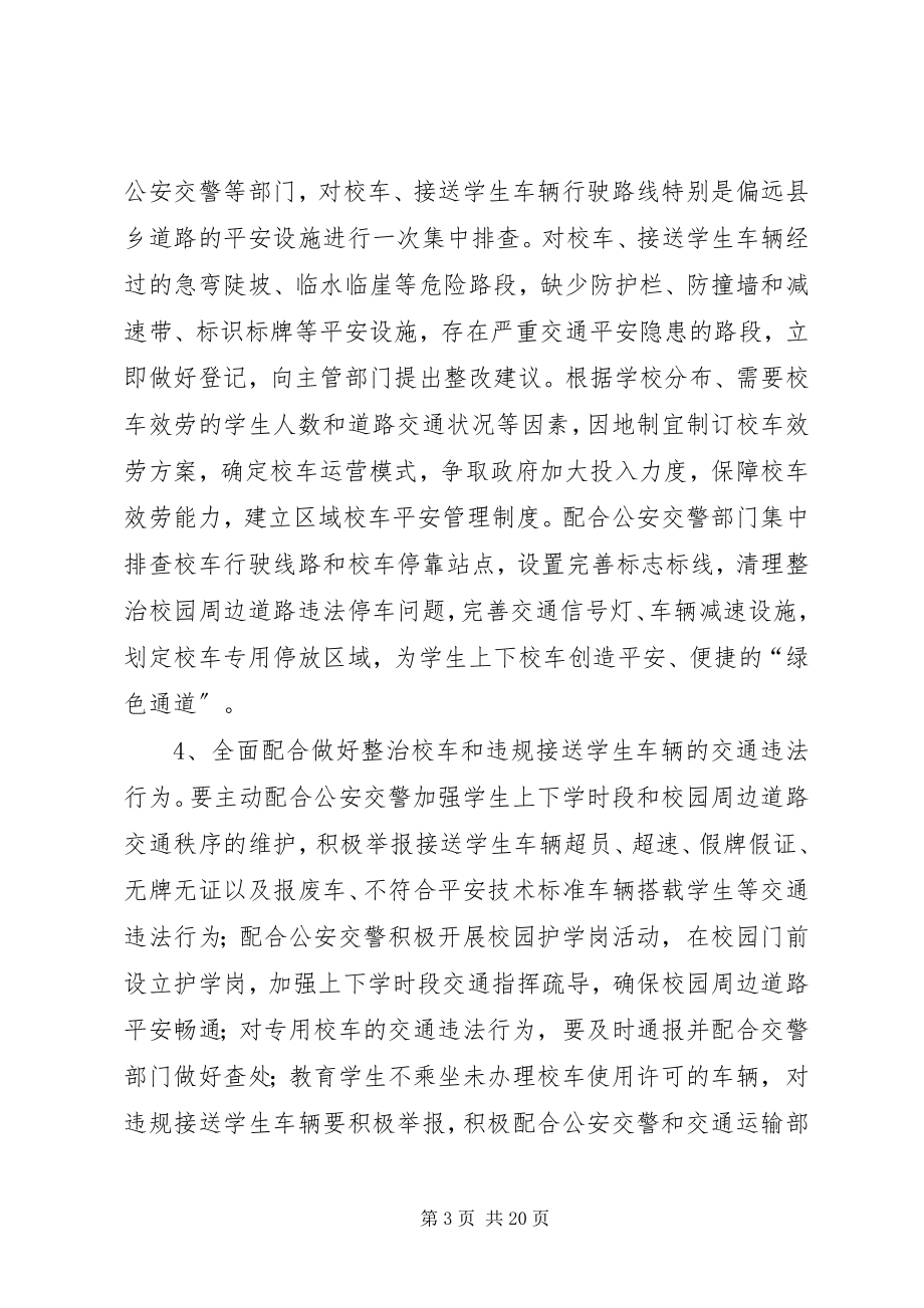 2023年校车安全隐患专项整治行动实施方案.docx_第3页