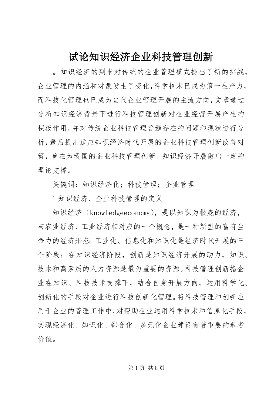 2023年试论知识经济企业科技管理创新.docx_第1页