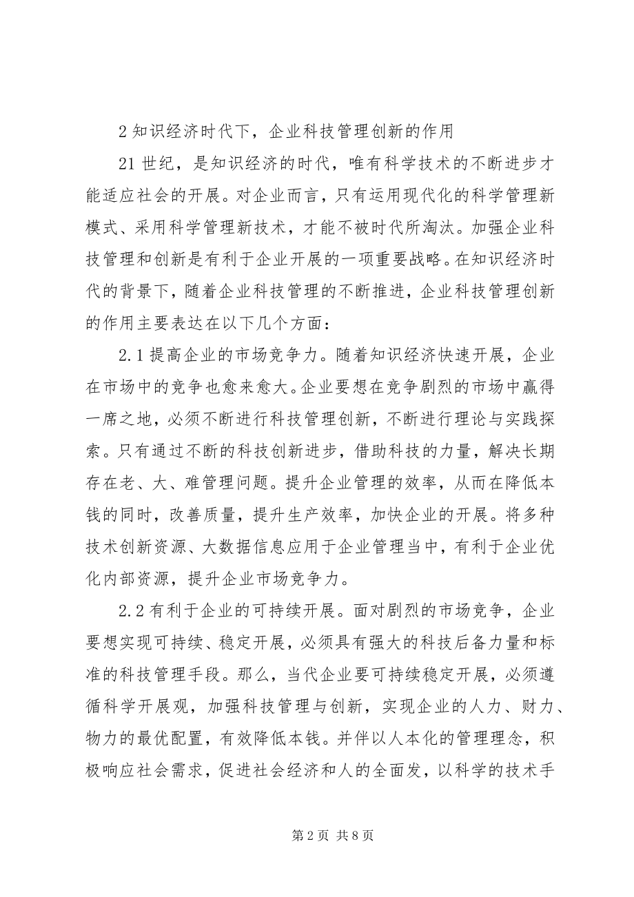 2023年试论知识经济企业科技管理创新.docx_第2页