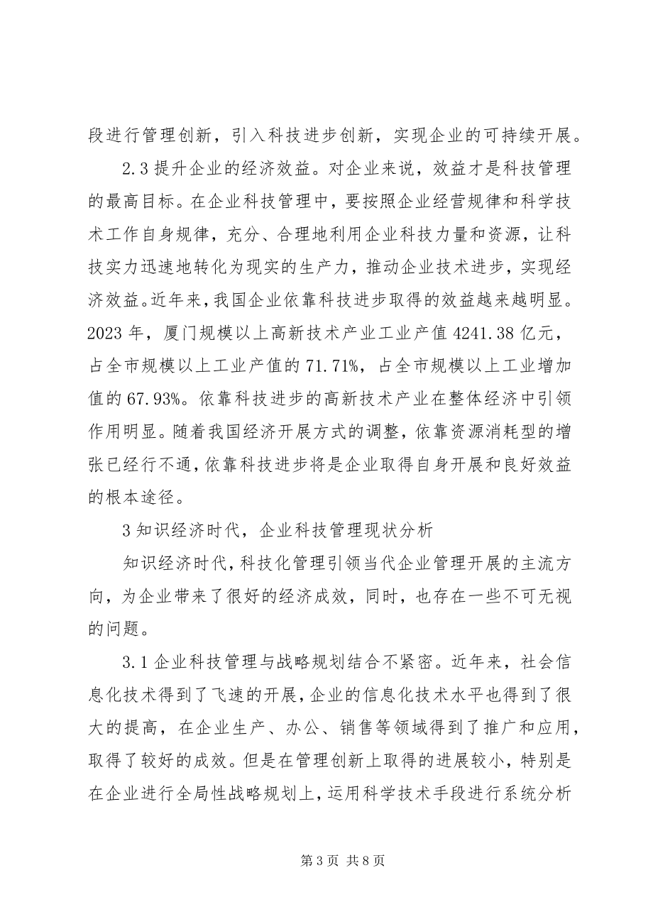 2023年试论知识经济企业科技管理创新.docx_第3页