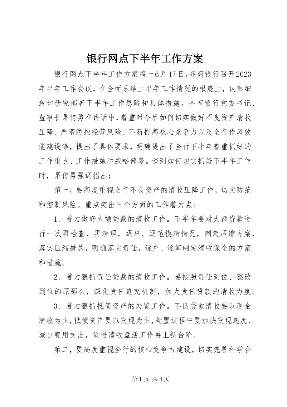 2023年银行网点下半年工作计划.docx_第1页