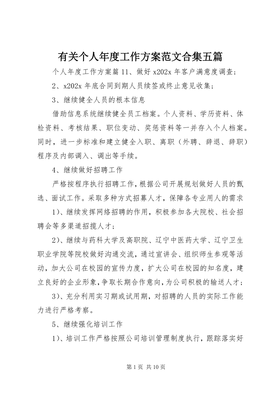 2023年有关个人年度工作计划合集五篇.docx_第1页