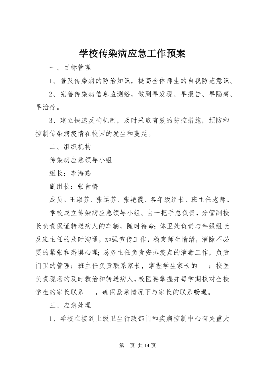 2023年学校传染病应急工作预案.docx_第1页