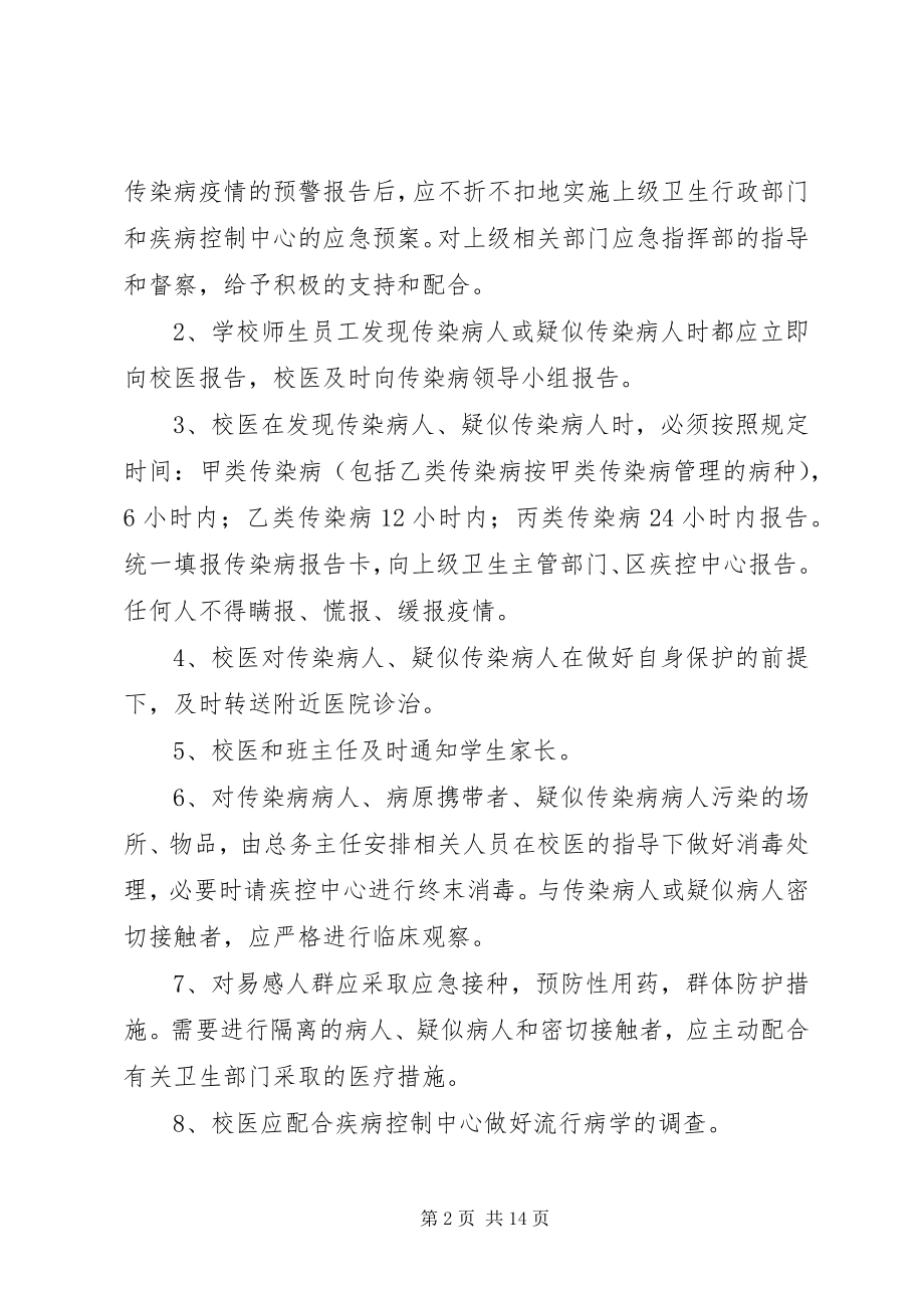 2023年学校传染病应急工作预案.docx_第2页