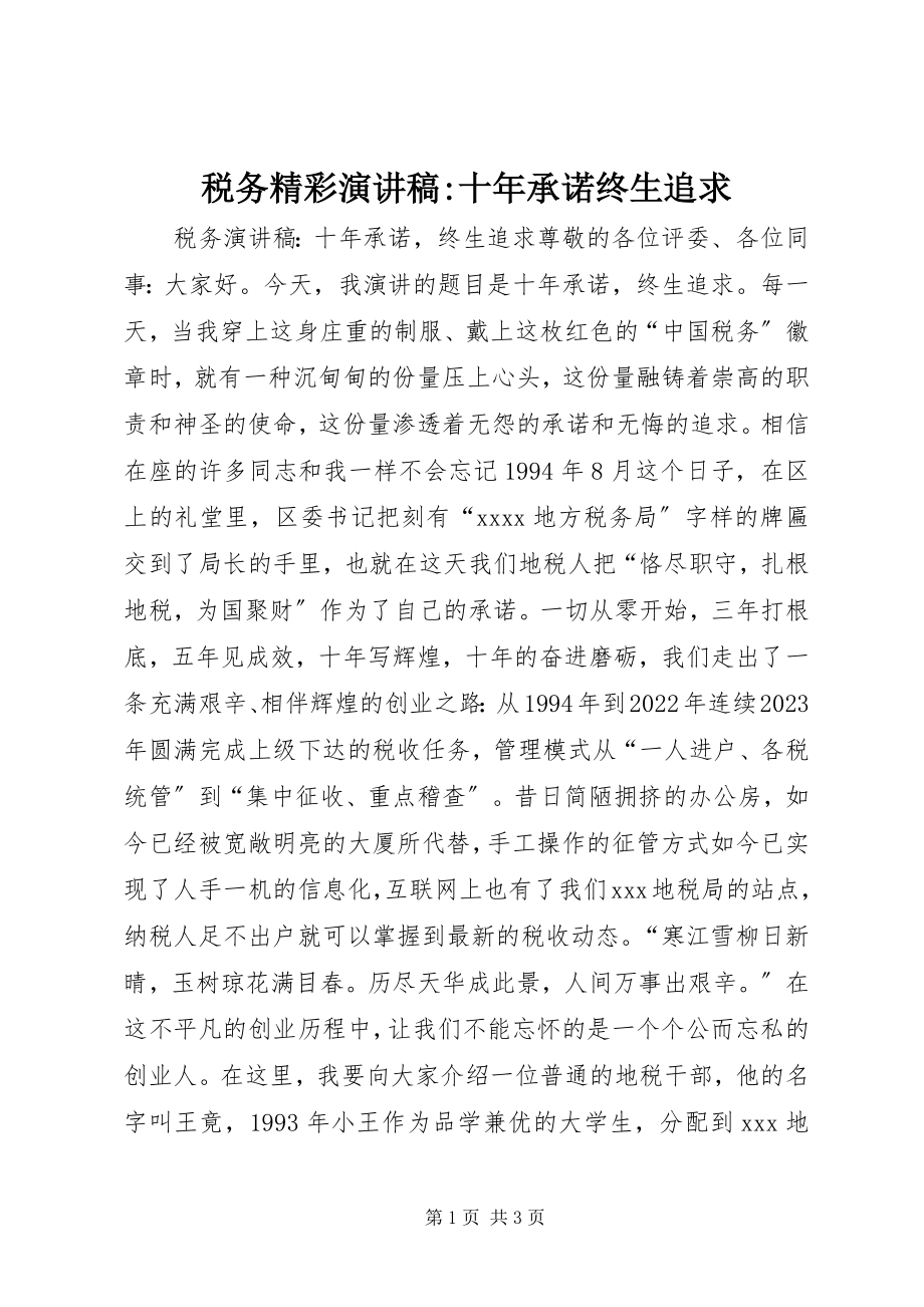 2023年税务精彩演讲稿十年承诺终生追求.docx_第1页