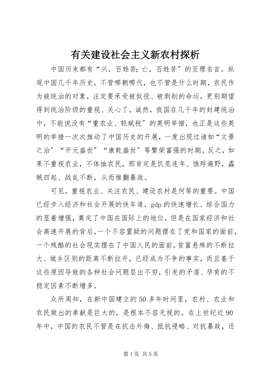 2023年有关建设社会主义新农村探析.docx_第1页