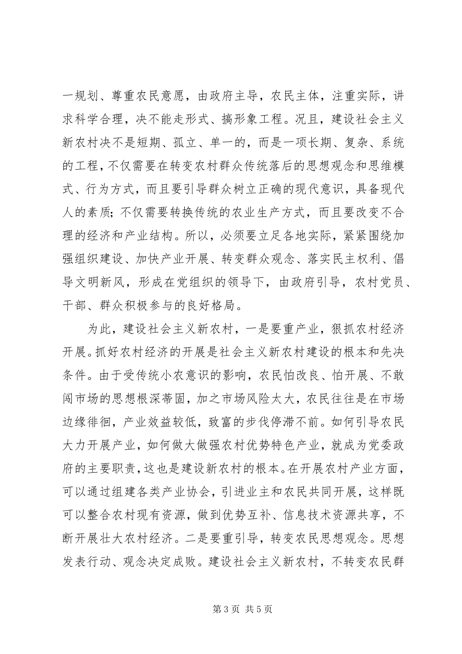 2023年有关建设社会主义新农村探析.docx_第3页