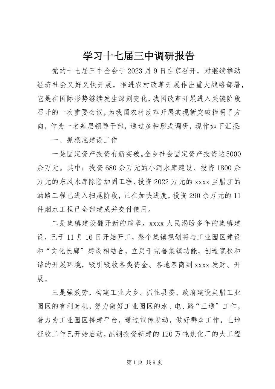 2023年学习十七届三中调研报告.docx_第1页