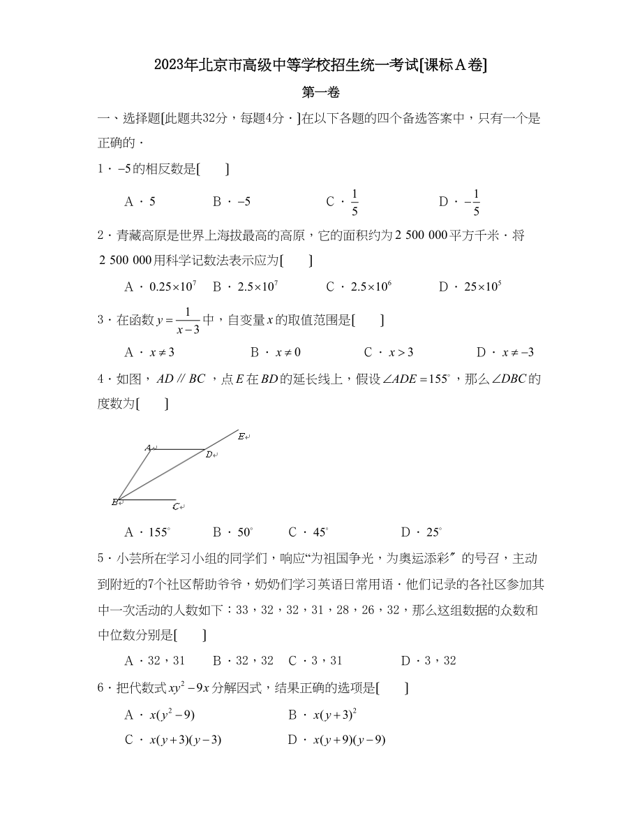 2023年北京市高级中等学校招生考试（课标A卷）初中数学.docx_第1页