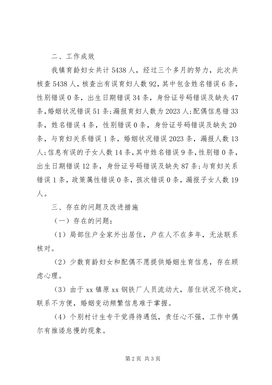 2023年育龄妇女基础信息核查工作情况汇报.docx_第2页