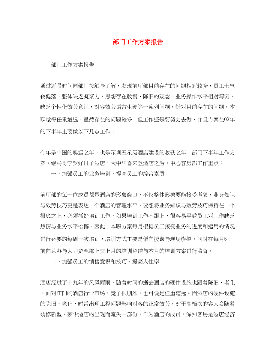 2023年部门工作计划报告范文.docx_第1页