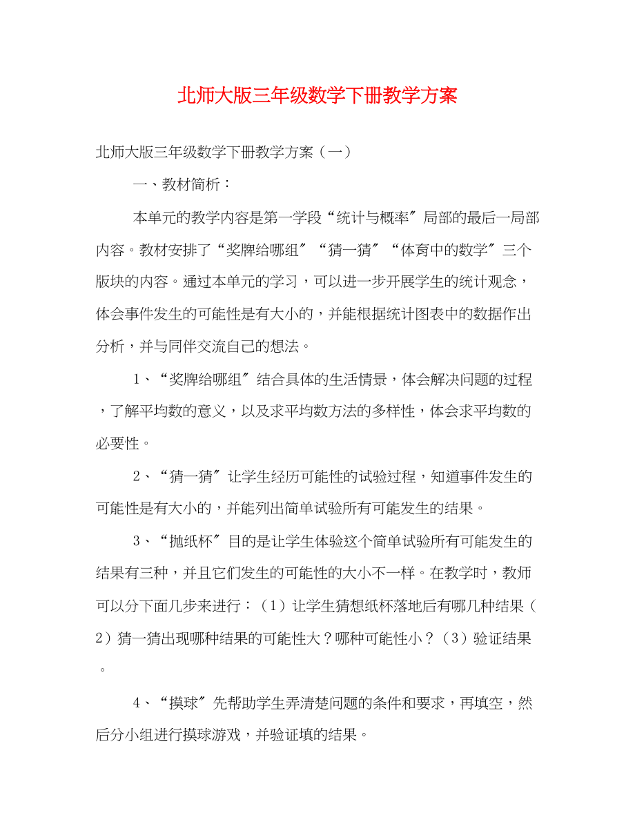 2023年北师大版三年级数学下册教学计划范文.docx_第1页