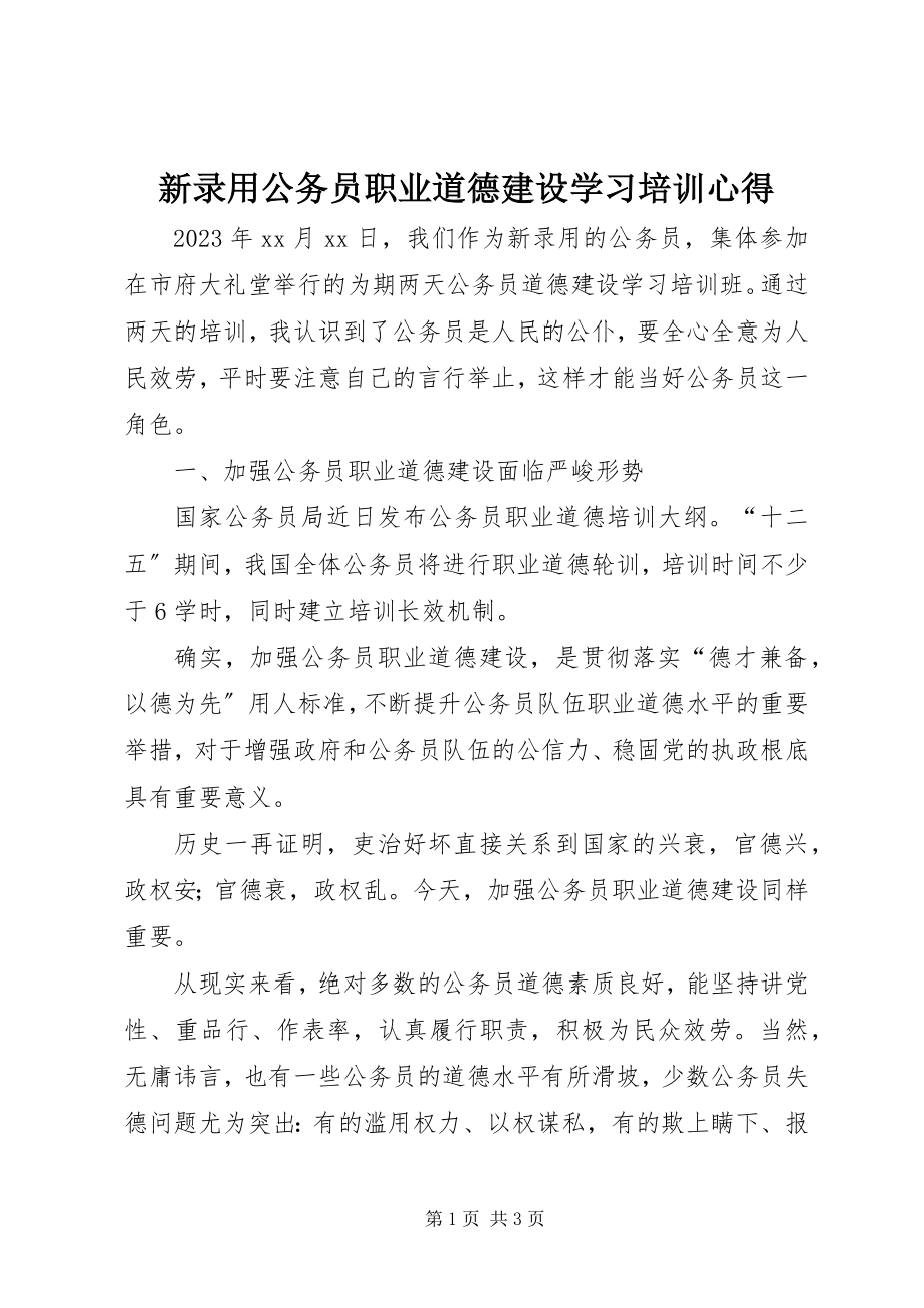 2023年新录用公务员职业道德建设学习培训心得.docx_第1页