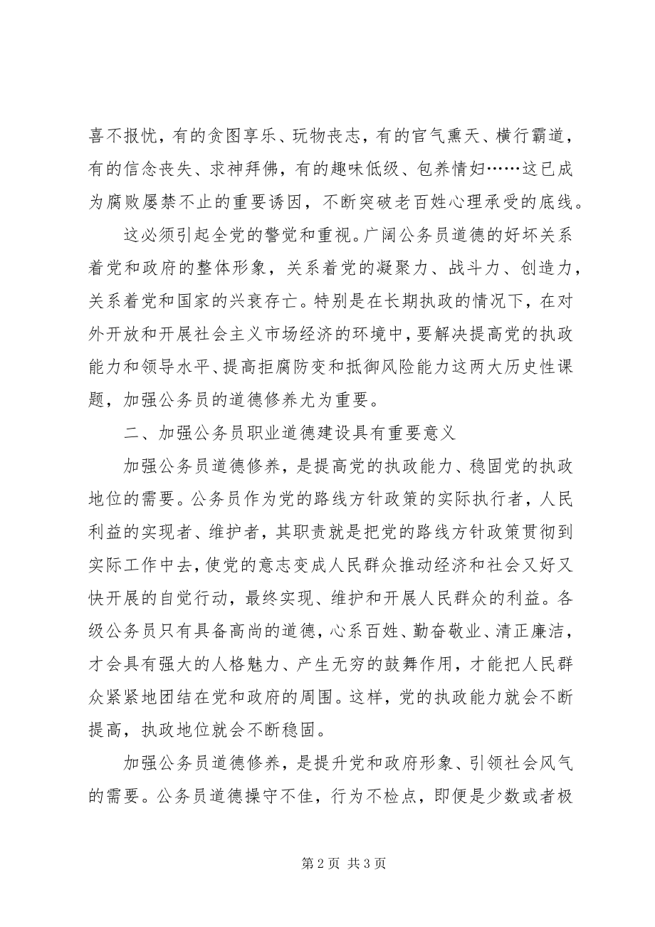 2023年新录用公务员职业道德建设学习培训心得.docx_第2页