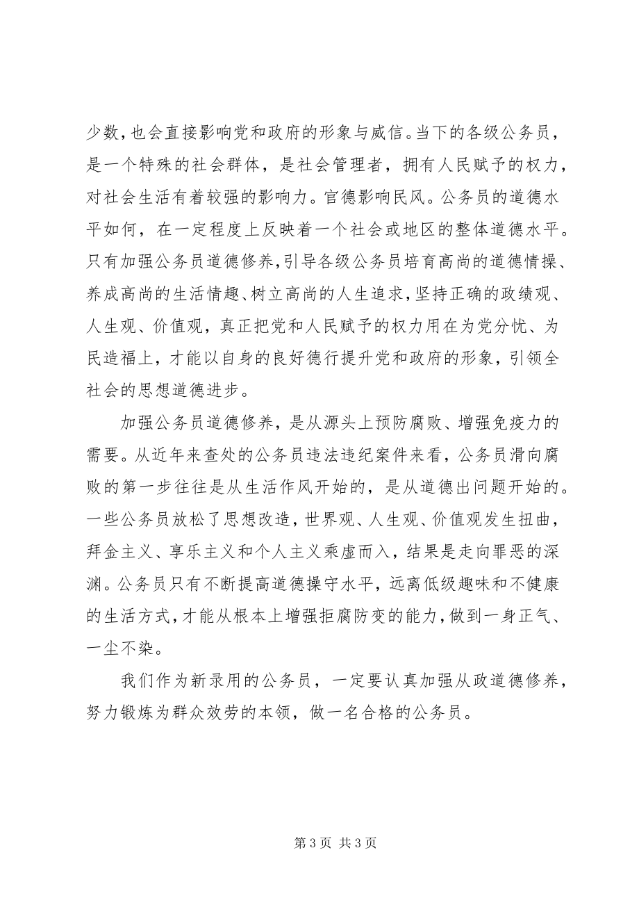 2023年新录用公务员职业道德建设学习培训心得.docx_第3页