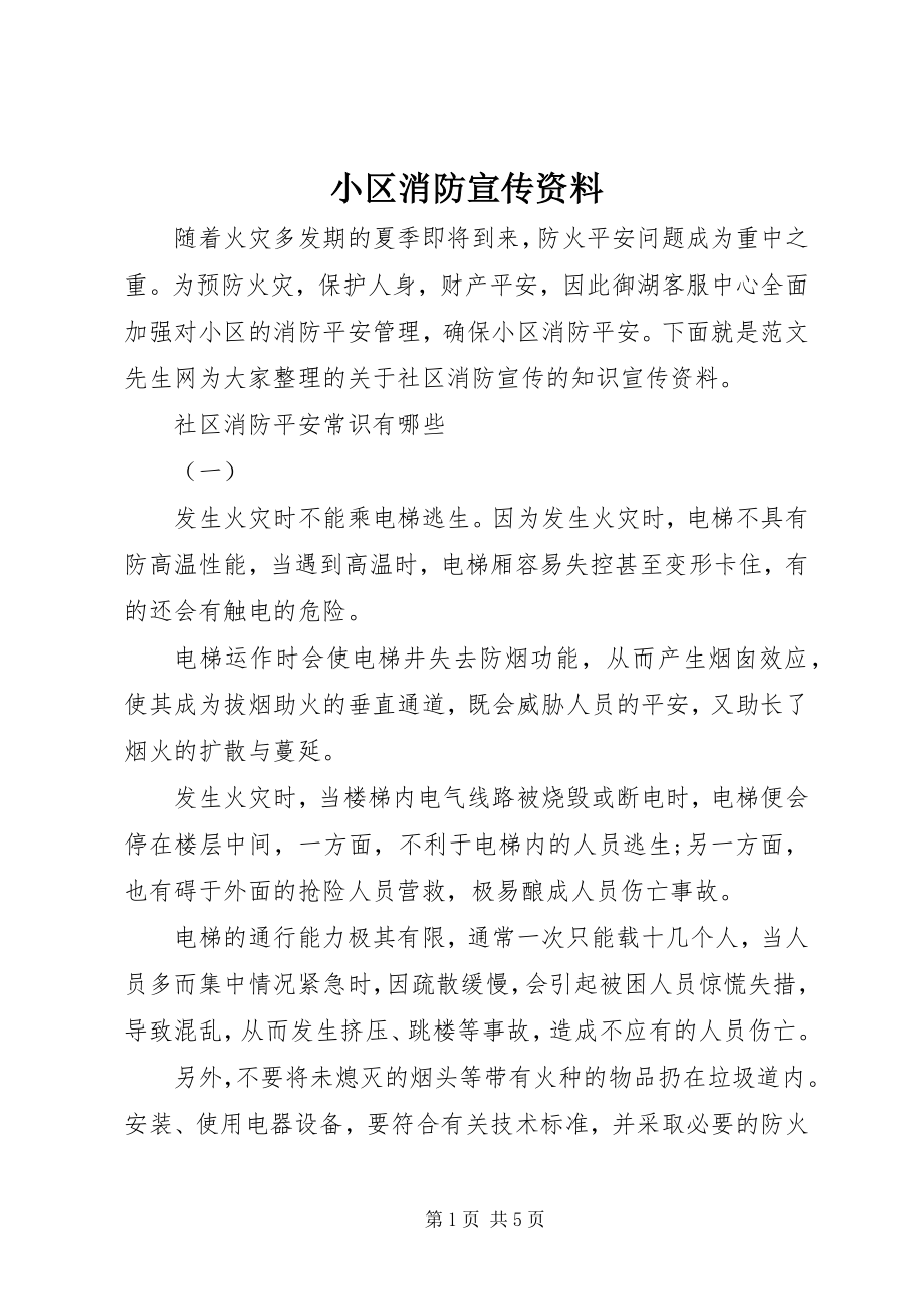 2023年小区消防宣传资料.docx_第1页