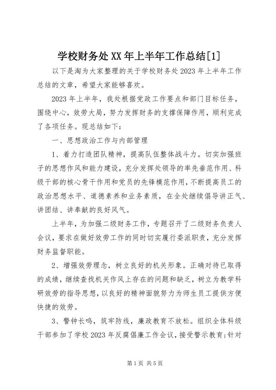 2023年学校财务处上半年工作总结1.docx_第1页