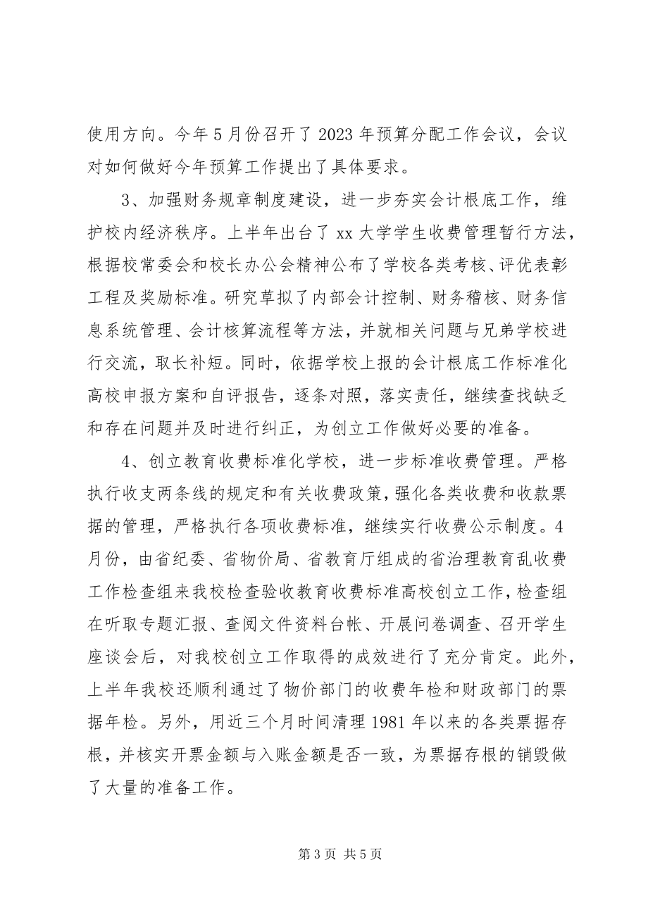 2023年学校财务处上半年工作总结1.docx_第3页