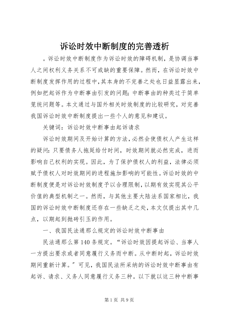 2023年诉讼时效中断制度的完善透析.docx_第1页