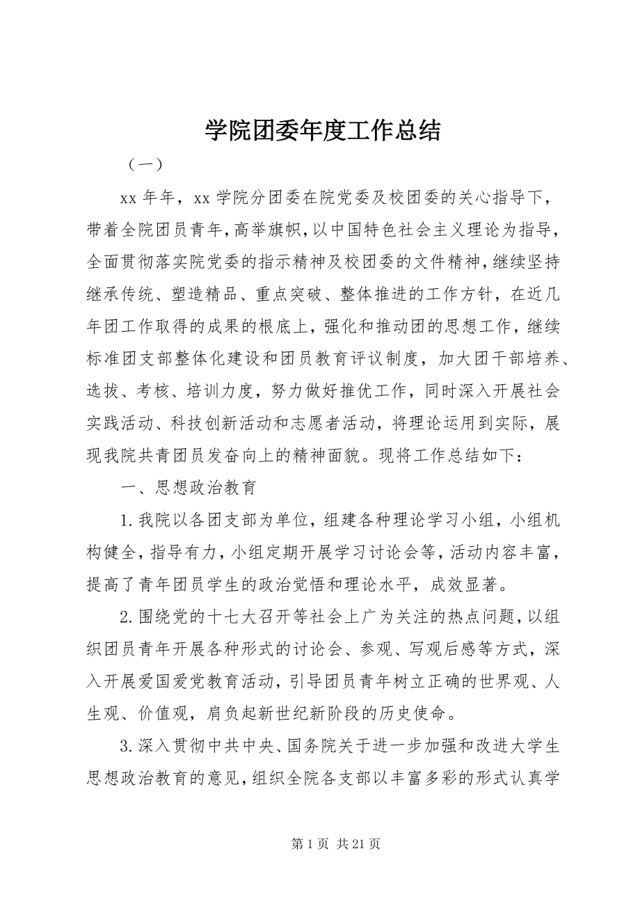 2023年学院团委年度工作总结.docx_第1页