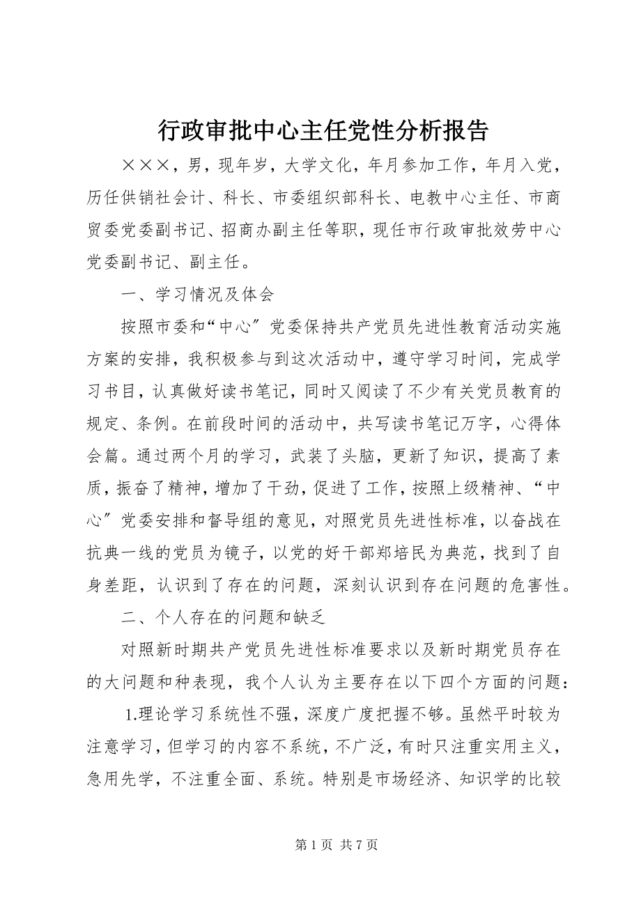 2023年行政审批中心主任党性分析报告.docx_第1页