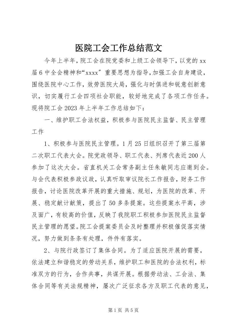 2023年医院工会工作总结2.docx_第1页