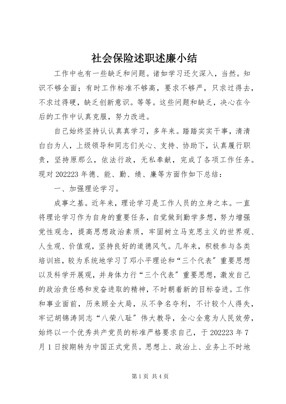 2023年社会保险述职述廉小结.docx_第1页