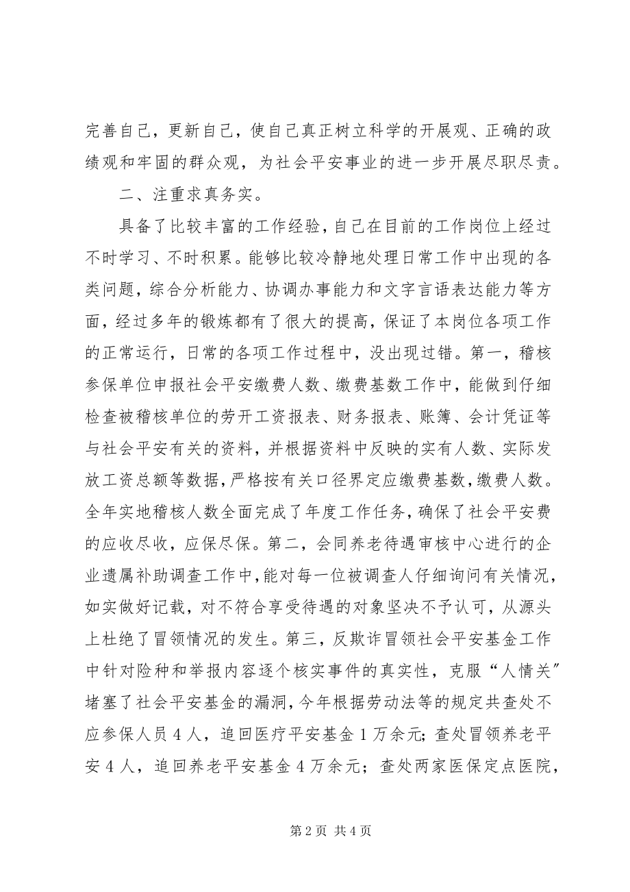 2023年社会保险述职述廉小结.docx_第2页