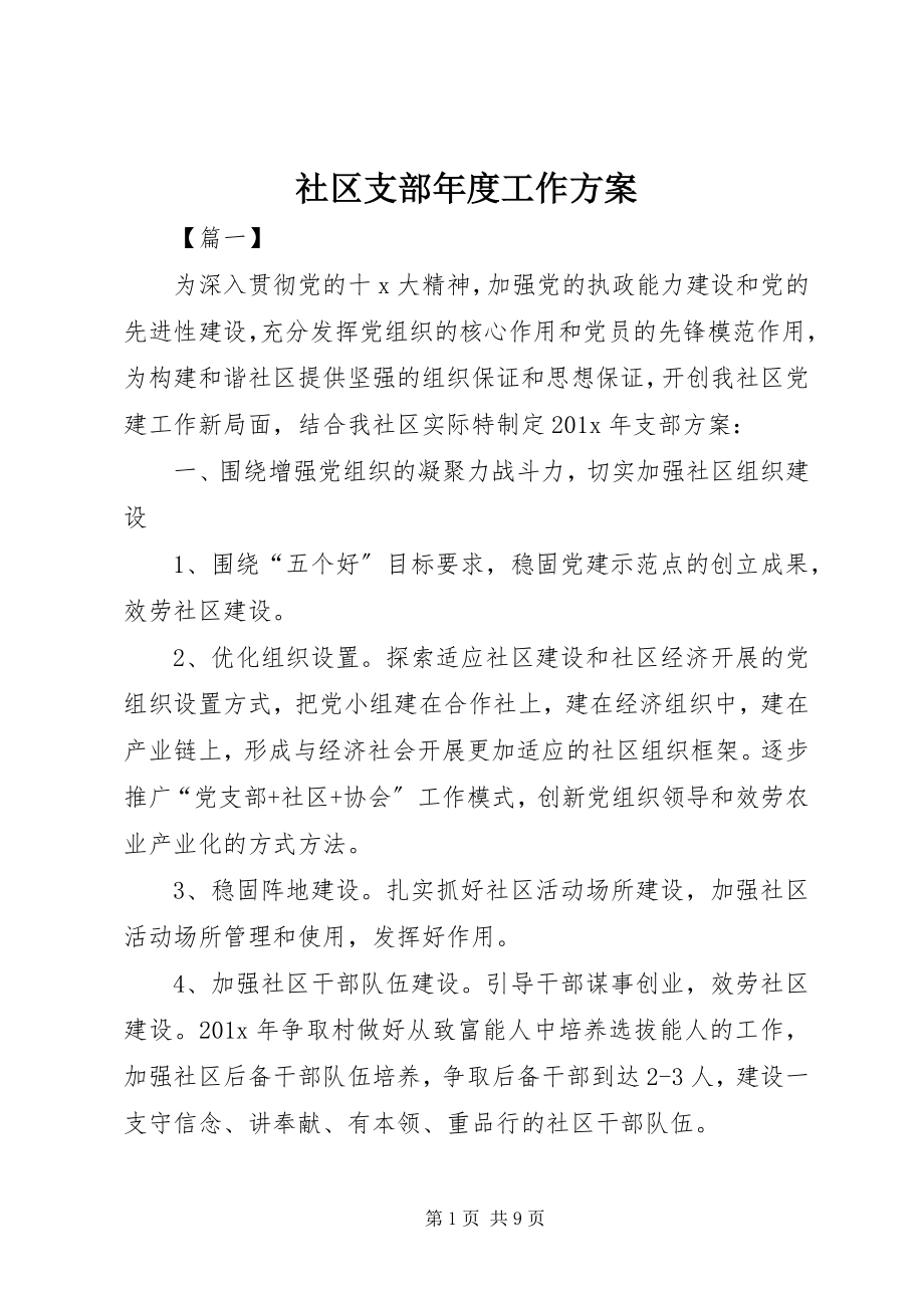 2023年社区支部年度工作计划.docx_第1页