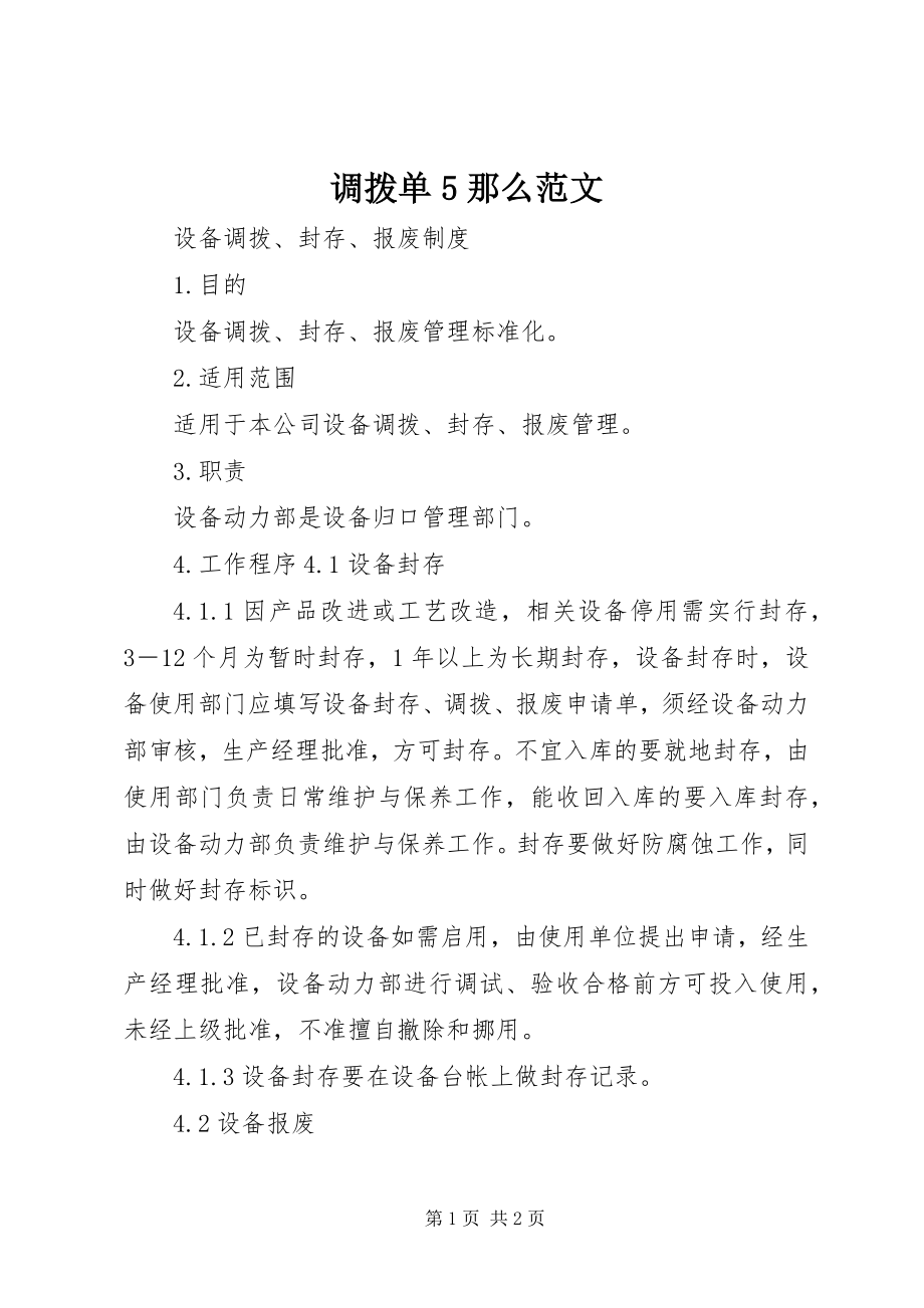 2023年调拨单5则.docx_第1页