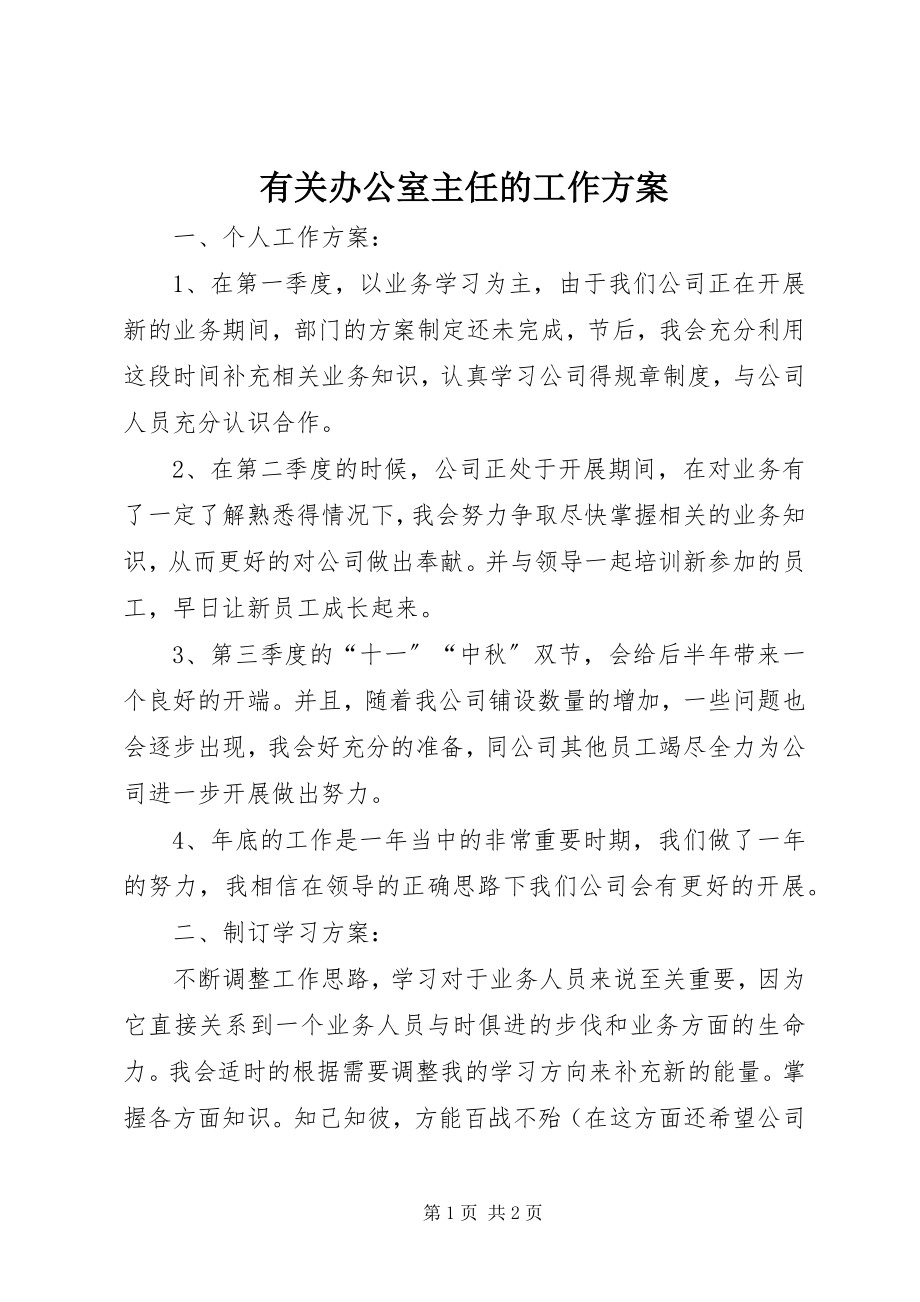 2023年有关办公室主任的工作计划.docx_第1页