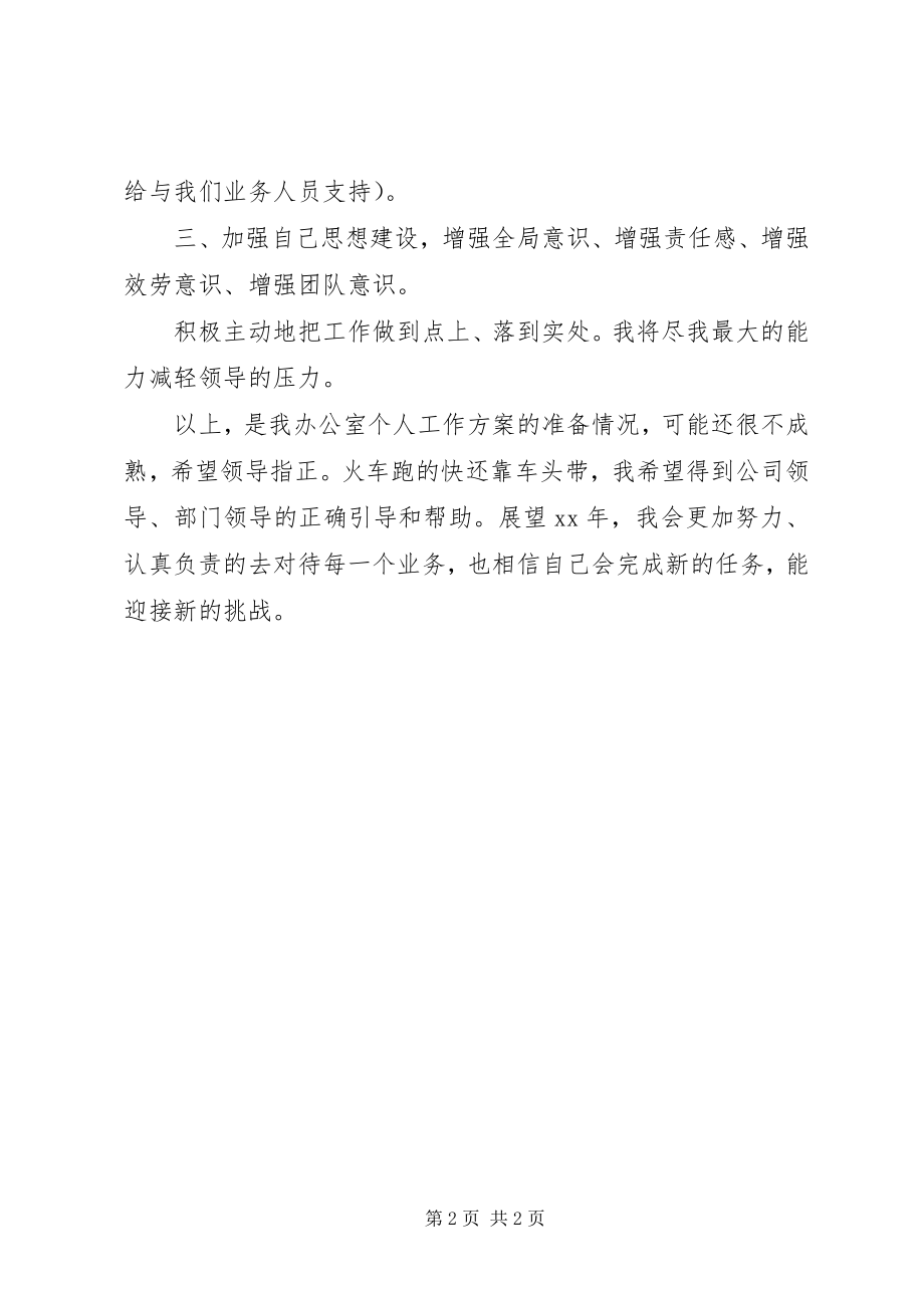 2023年有关办公室主任的工作计划.docx_第2页