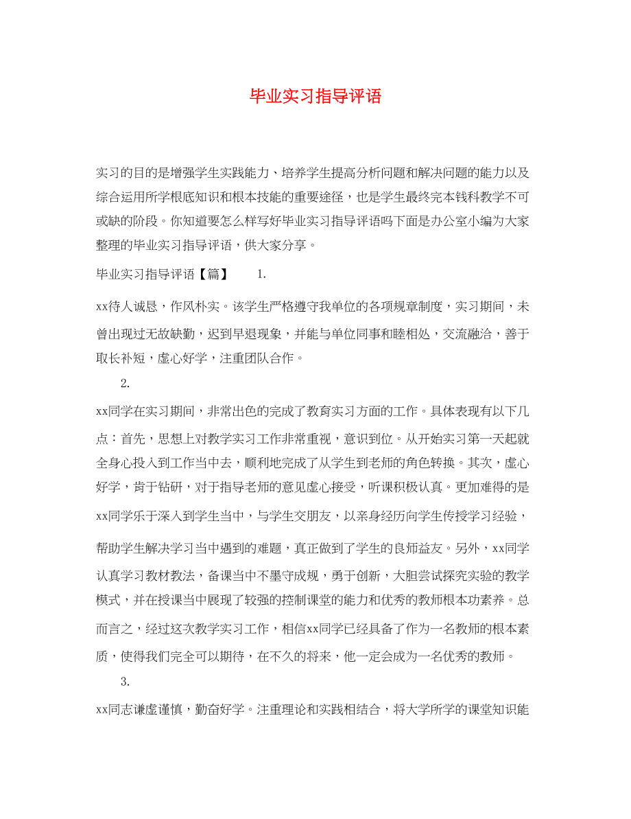 2023年毕业实习指导评语.docx_第1页