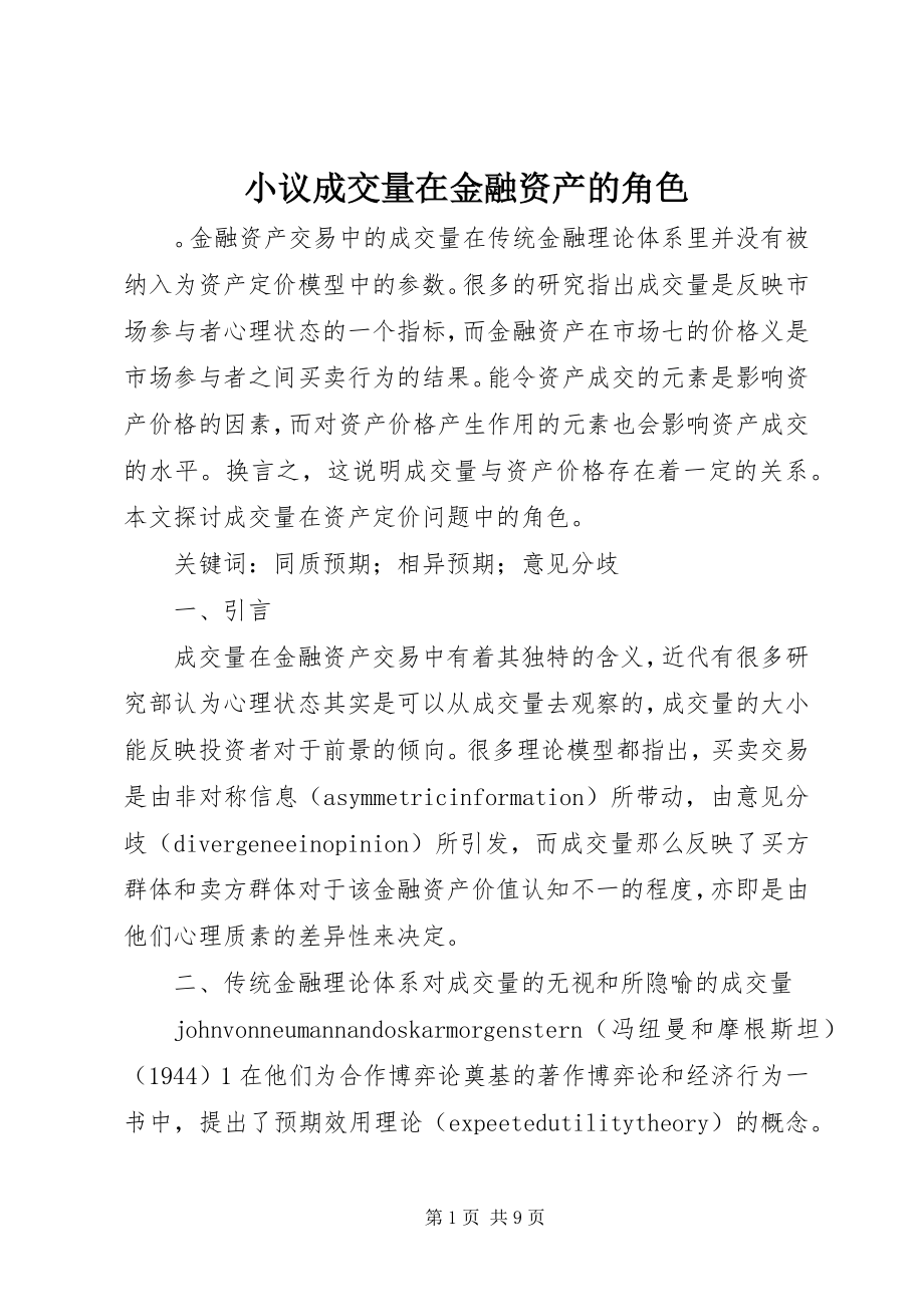 2023年小议成交量在金融资产的角色.docx_第1页