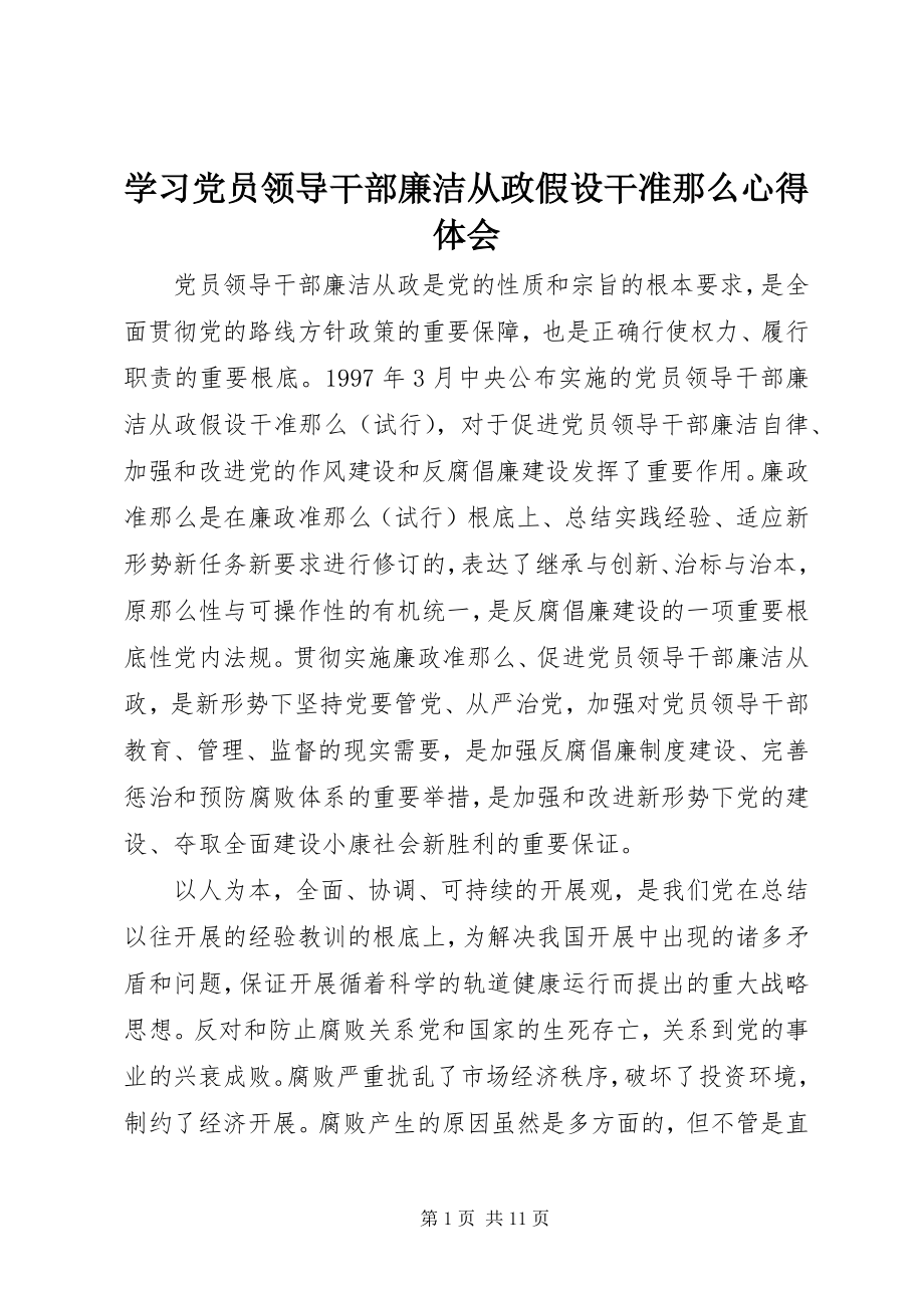 2023年学习《党员领导干部廉洁从政若干准则》心得体会.docx_第1页