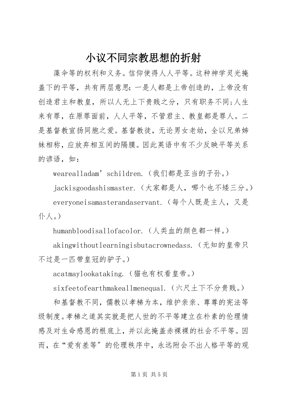 2023年小议不同宗教思想的折射.docx_第1页