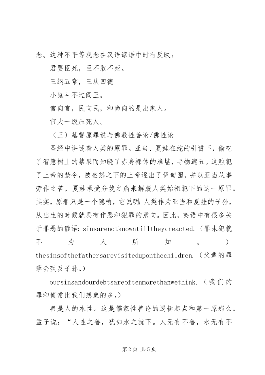 2023年小议不同宗教思想的折射.docx_第2页