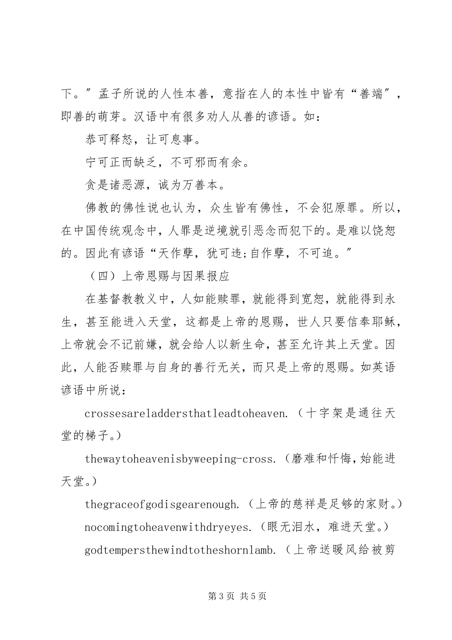 2023年小议不同宗教思想的折射.docx_第3页