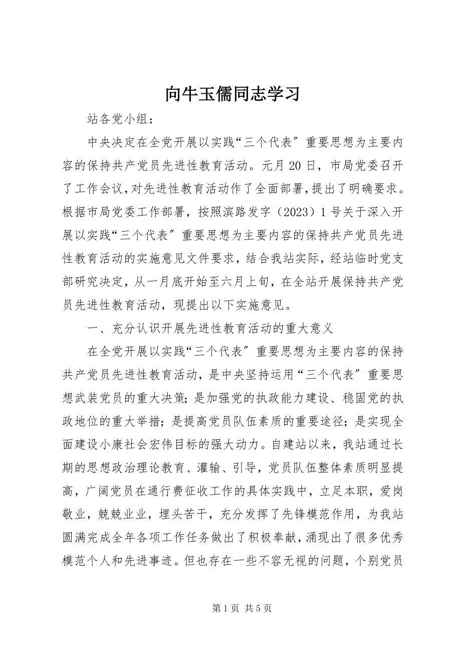 2023年向牛玉儒同志学习.docx_第1页