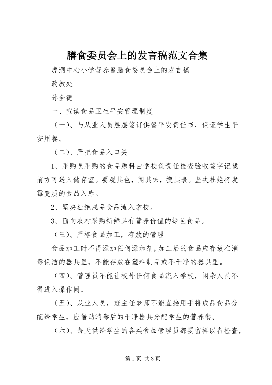 2023年膳食委员会上的讲话稿合集.docx_第1页