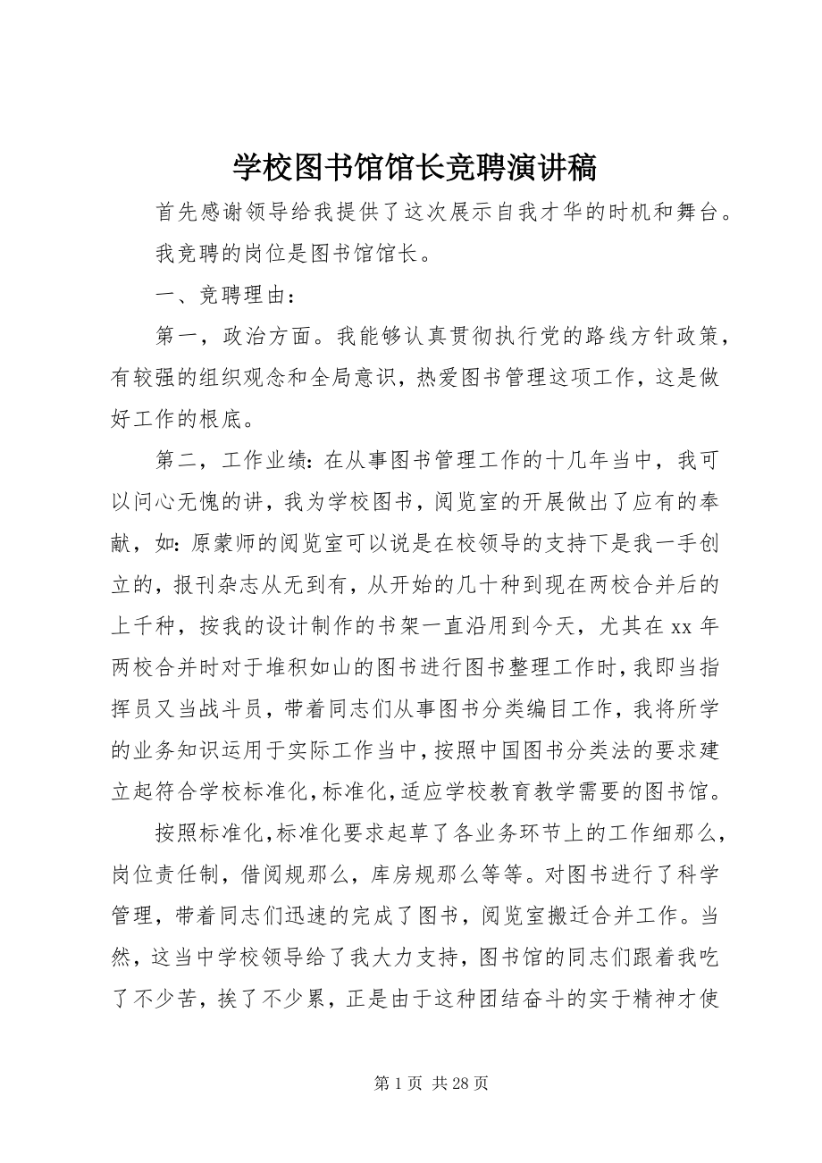 2023年学校图书馆馆长竞聘演讲稿.docx_第1页