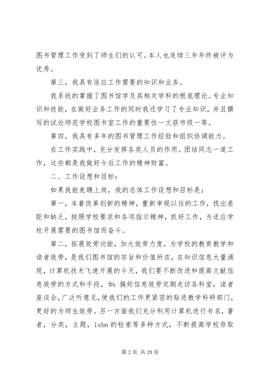 2023年学校图书馆馆长竞聘演讲稿.docx_第2页