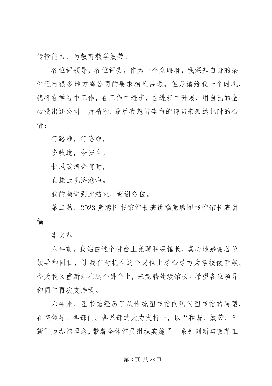 2023年学校图书馆馆长竞聘演讲稿.docx_第3页