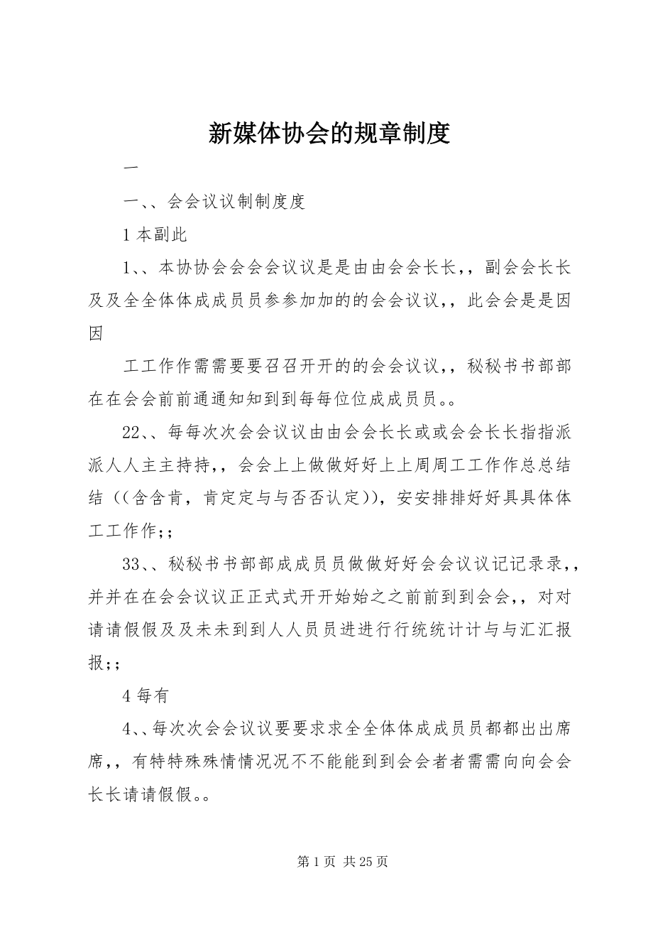 2023年新媒体协会的规章制度.docx_第1页