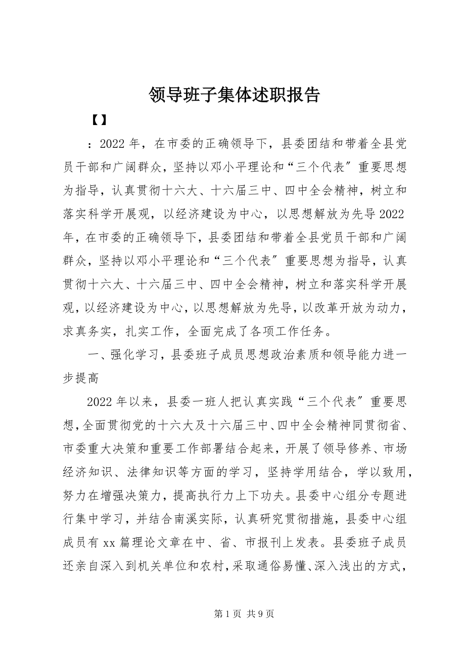 2023年领导班子集体述职报告.docx_第1页