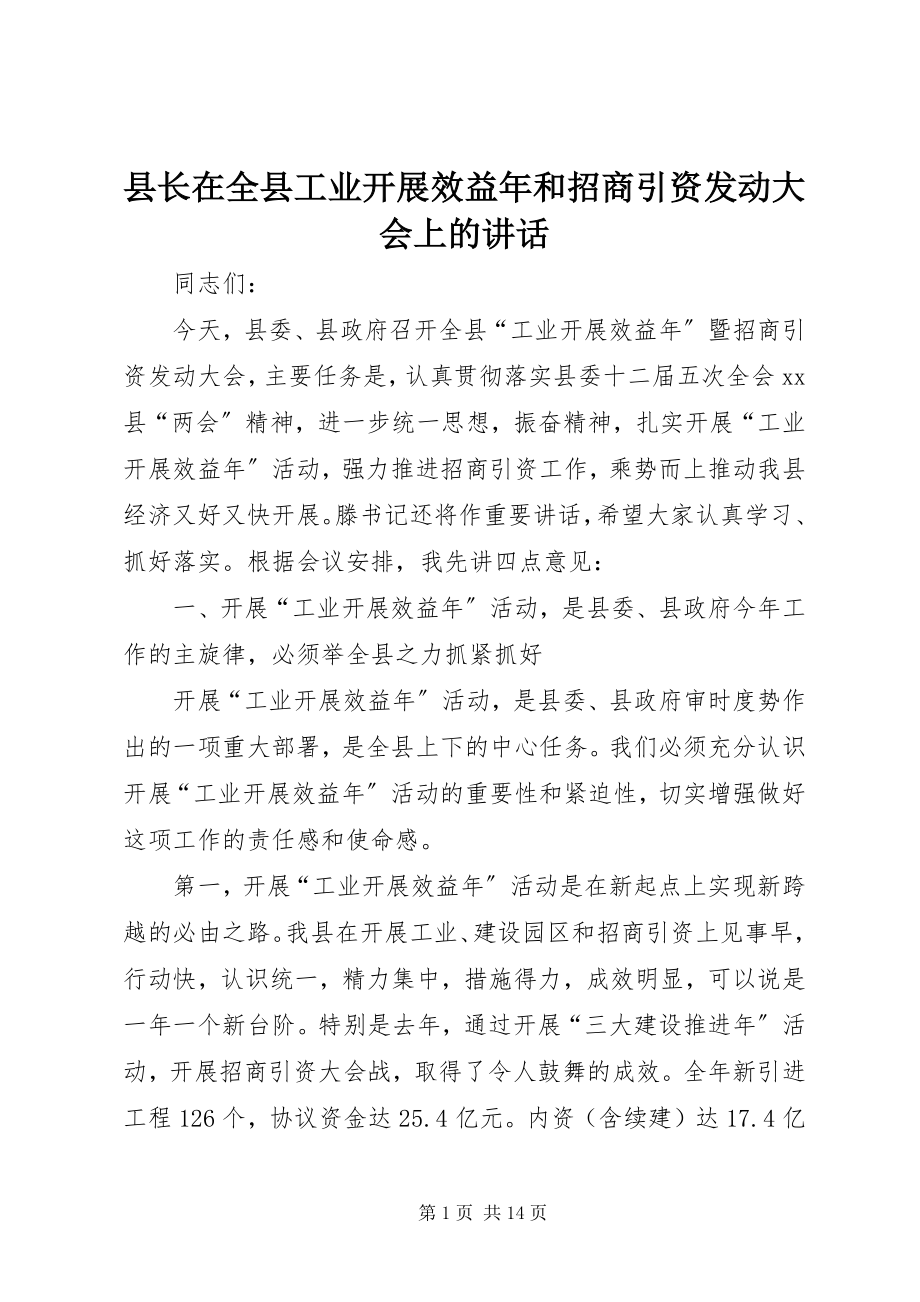 2023年县长在全县工业发展效益年和招商引资动员大会上的致辞.docx_第1页