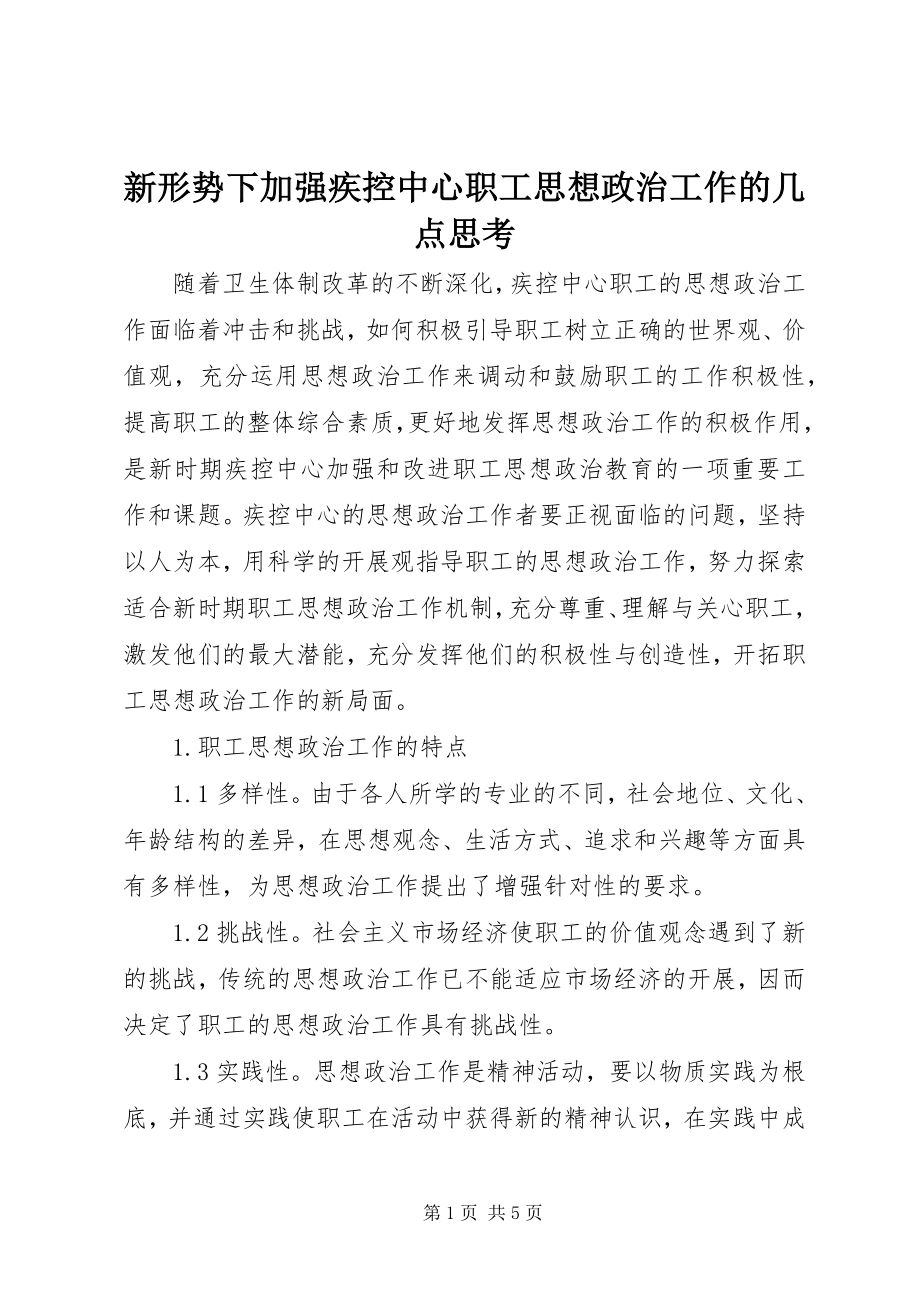 2023年新形势下加强疾控中心职工思想政治工作的几点思考.docx_第1页