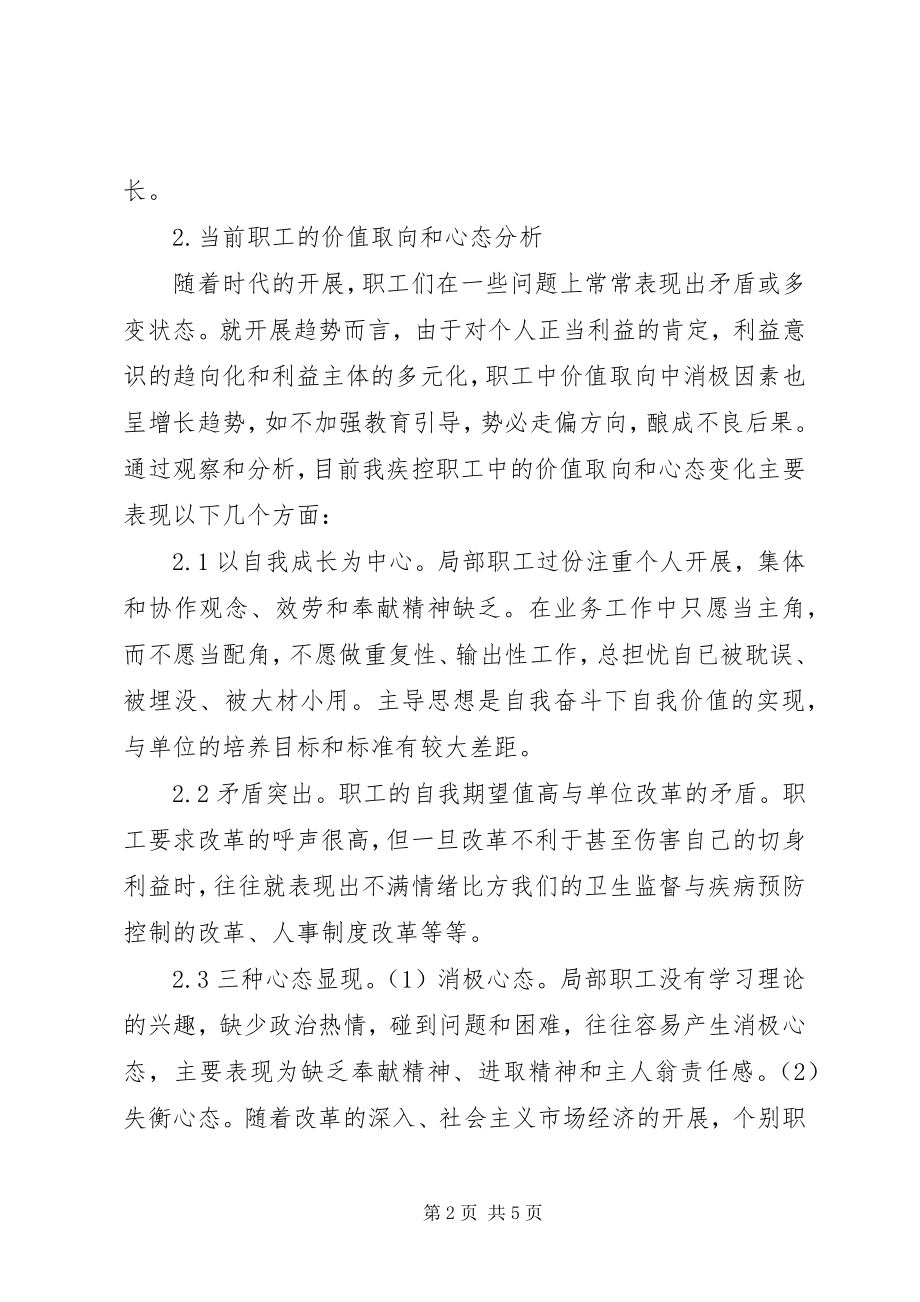 2023年新形势下加强疾控中心职工思想政治工作的几点思考.docx_第2页