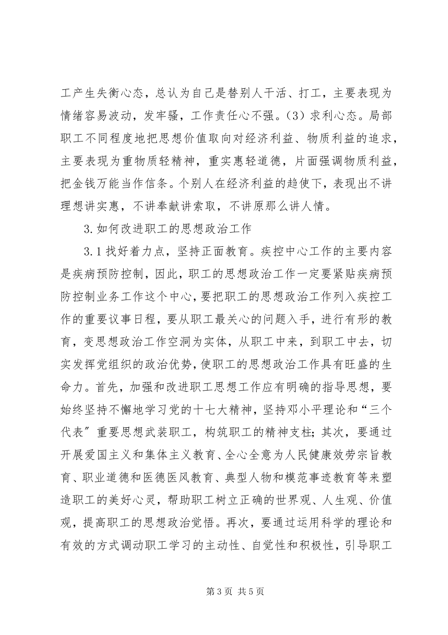 2023年新形势下加强疾控中心职工思想政治工作的几点思考.docx_第3页